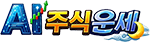 AI주식운세